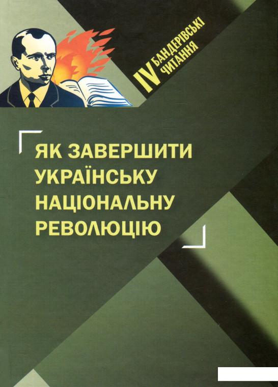 

Як завершити Українську національну революцію. ІV Бандерівські читання (935600)