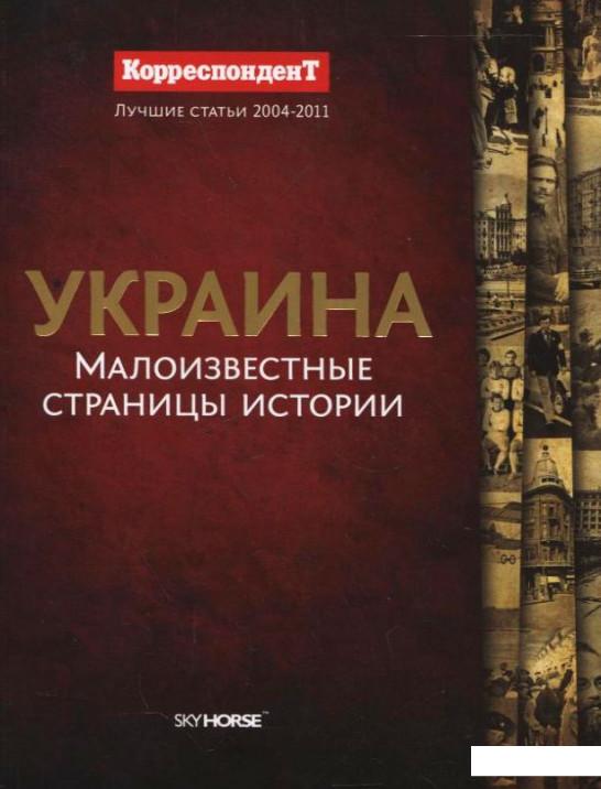 

Украина. Малоизвестные страницы истории (285188)