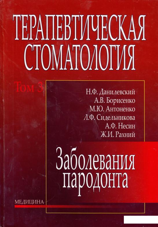 

Терапевтическая стоматология. В 4 томах. Том 3. Заболевания пародонта (432814)