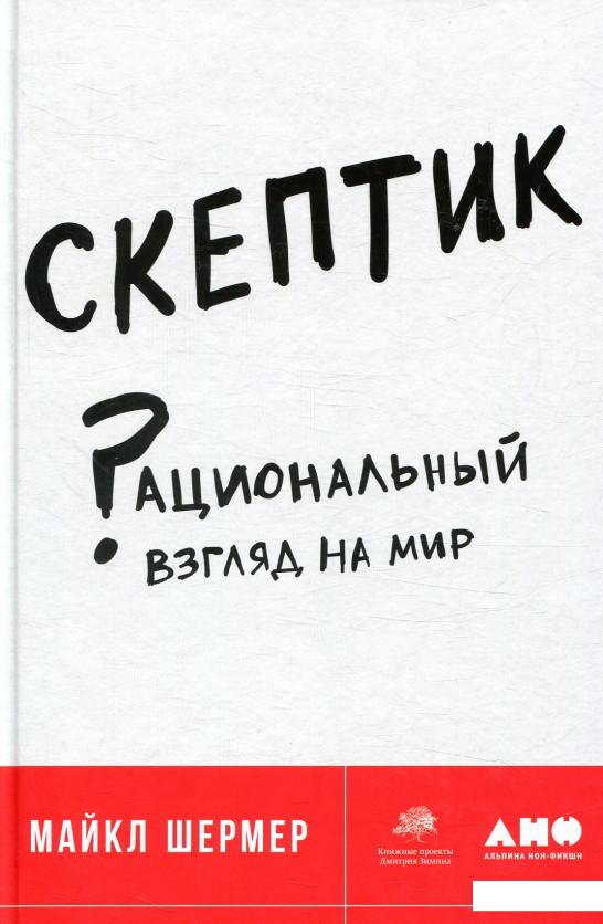 

Скептик. Рациональный взгляд на мир (859530)