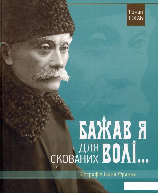 

Бажав я для скованих волі… Біографія Івана Франка (676371)