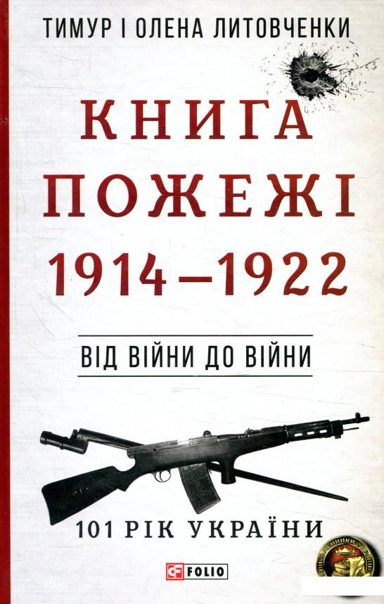 

Книга Пожежі. 1914-1922. Від війни до війни (877715)