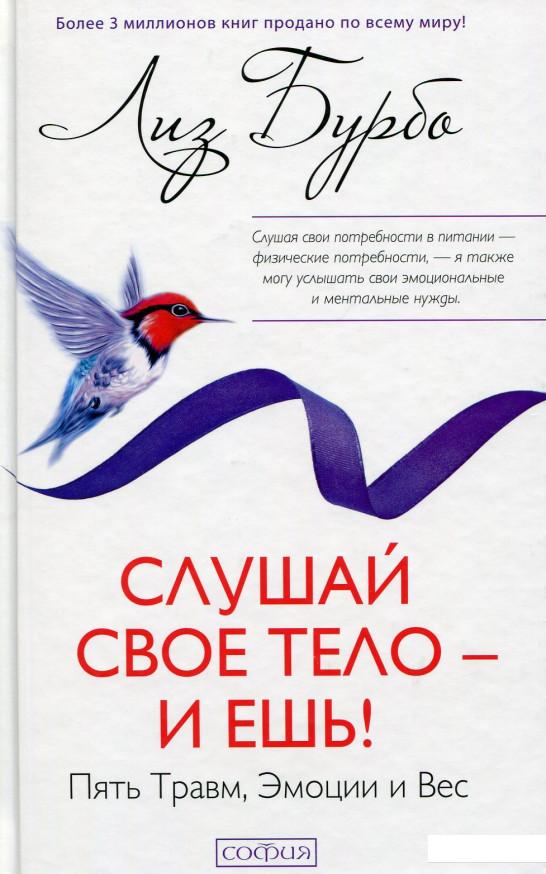 

Слушай свое тело - и ешь! Пять Травм, Эмоции и Вес (529183)