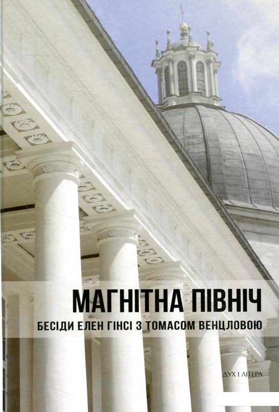 

Магнітна Північ. Бесіди Елен Гінсі з Томасом Венцловою (866982)