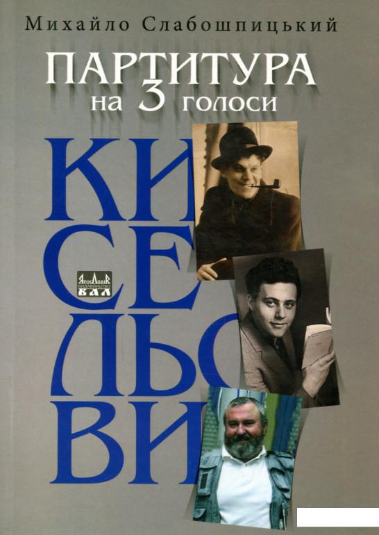 

Партитура на три голоси. Кисельови (1136469)