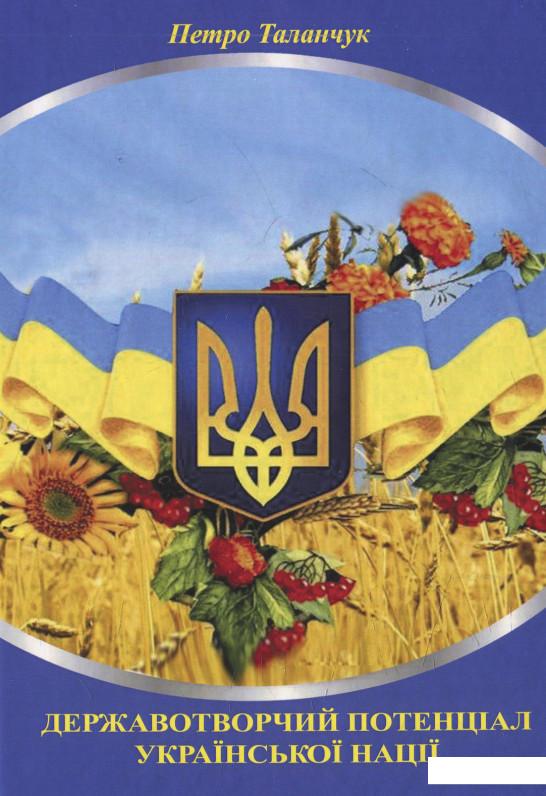 

Державотворчий потенціал української нації (576867)