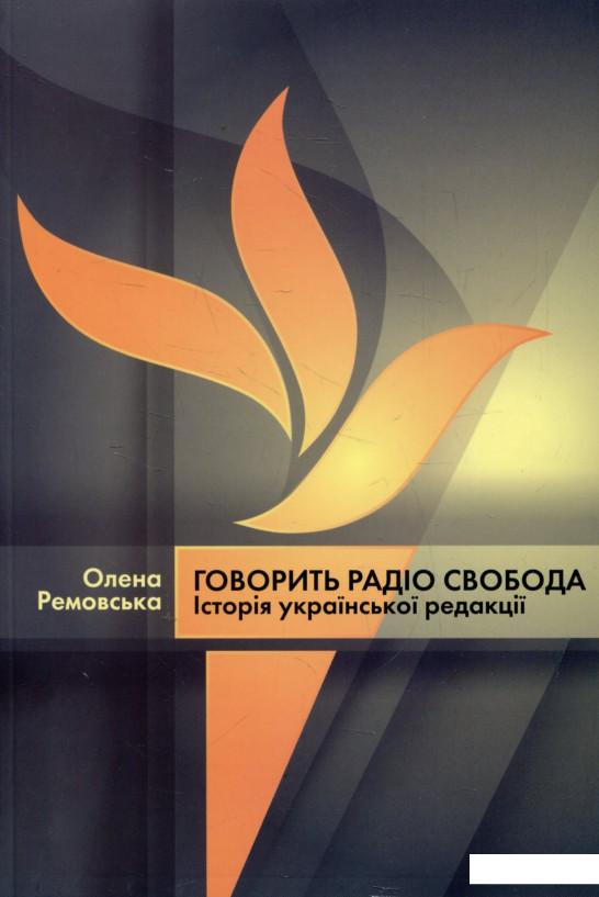 

Говорить Радіо Свобода. Історія української редакції (476140)