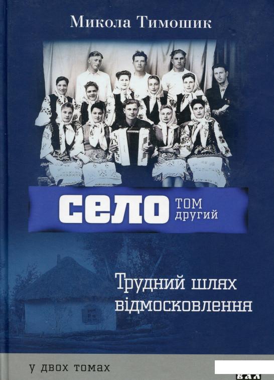 

Село. Том 2. Трудний шлях відмосковлення (1136445)