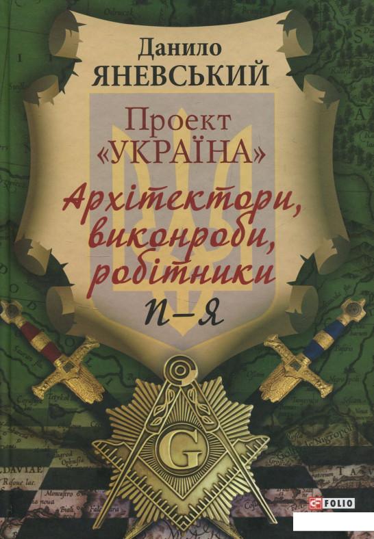 

Проект "Україна". Архітектори, виконроби, робітникі. П - Я (846878)