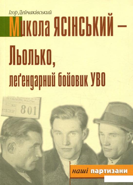 

Льолько, легендарний бойовий УВО (722563)