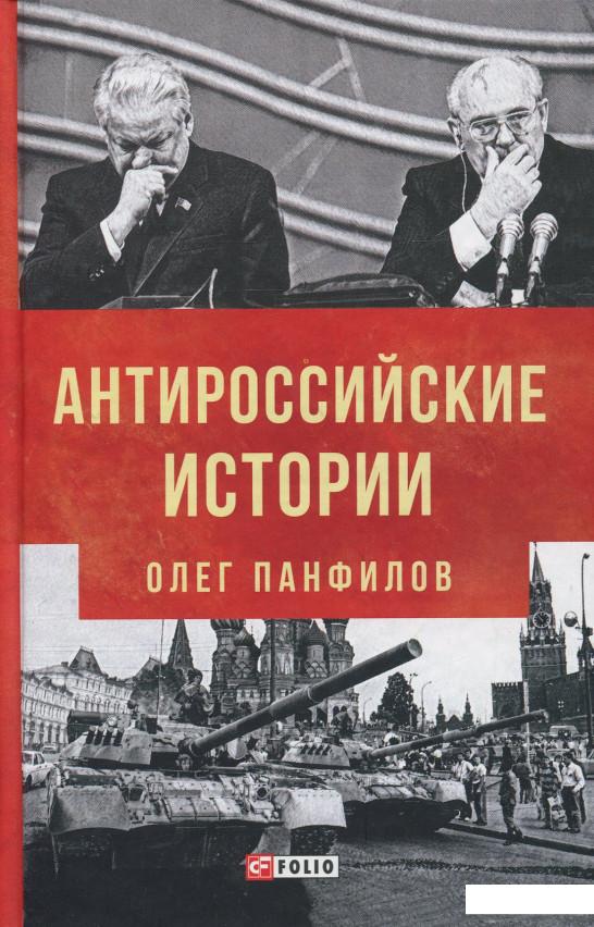 

Антироссийские истории (926224)