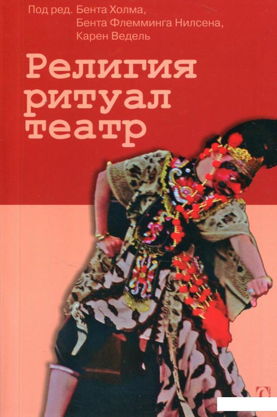 

Религия ритуал театр (826362)