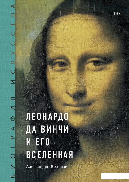 

Леонардо да Винчи и его Вселенная (967115)