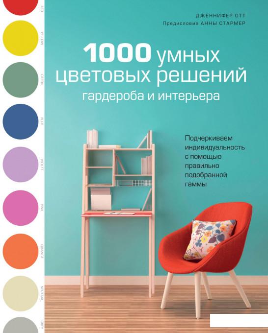 

1000 умных цветовых решений гардероба и интерьера (933610)
