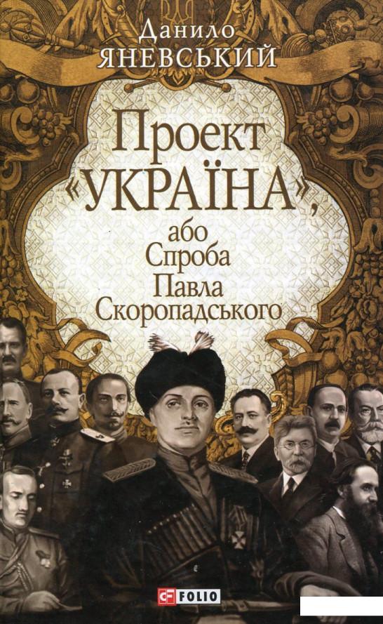 

Проект "Україна", або Спроба Павла Скоропадського (182121)