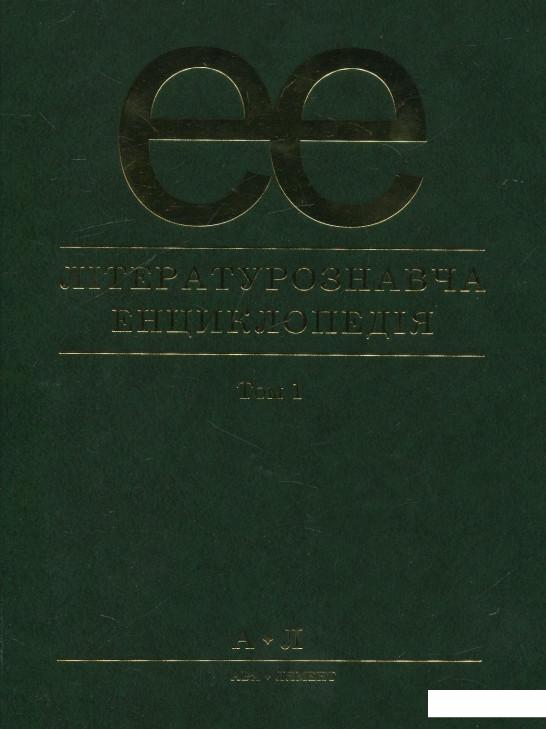 

Літературознавча енциклопедія. В 2 томах. Том 1 (430184)