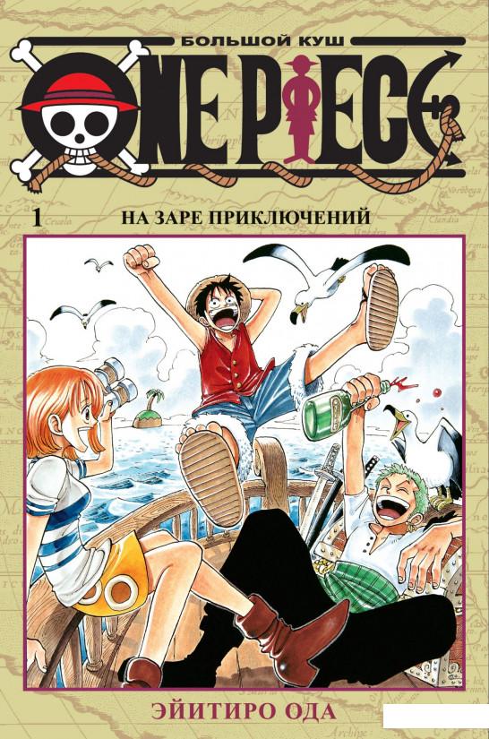 

One Piece. Большой куш. Книга 1 (967561)