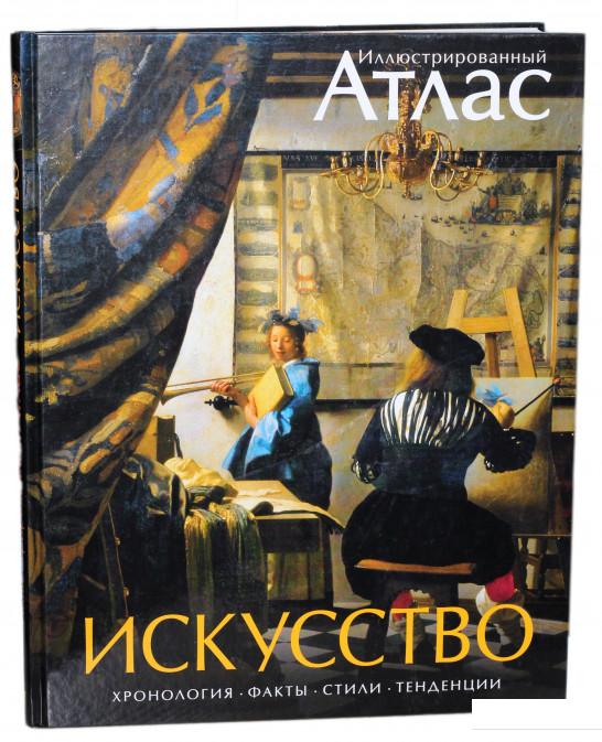 

Искусство. Иллюстрированный атлас (898679)
