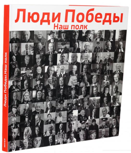 

Люди Победы. Наш полк (866115)