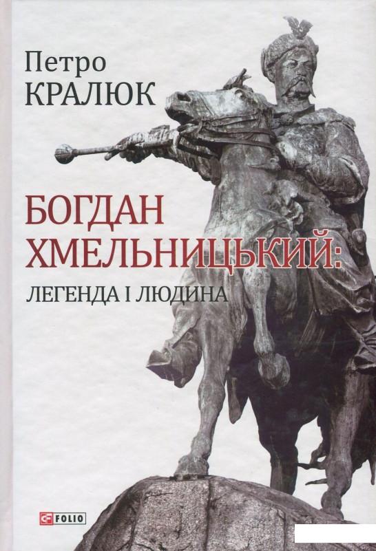 

Богдан Хмельницький. Легенда і людина (822178)