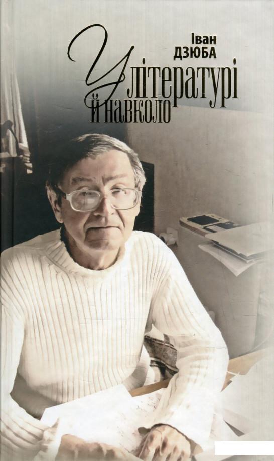 

У літературі й навколо. З боргів давніх і новонабуваних (593893)