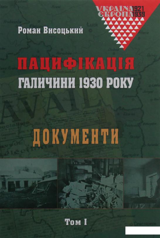 

Пацифікація Галичини 1930 року. Документи. Том 1 (979430)