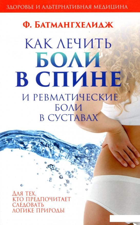 

Как лечить боли в спине и ревматические боли в суставах (979630)