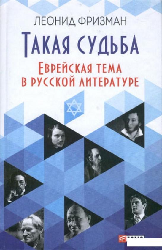 

Такая судьба. Еврейская тема в русской литературе (479203)