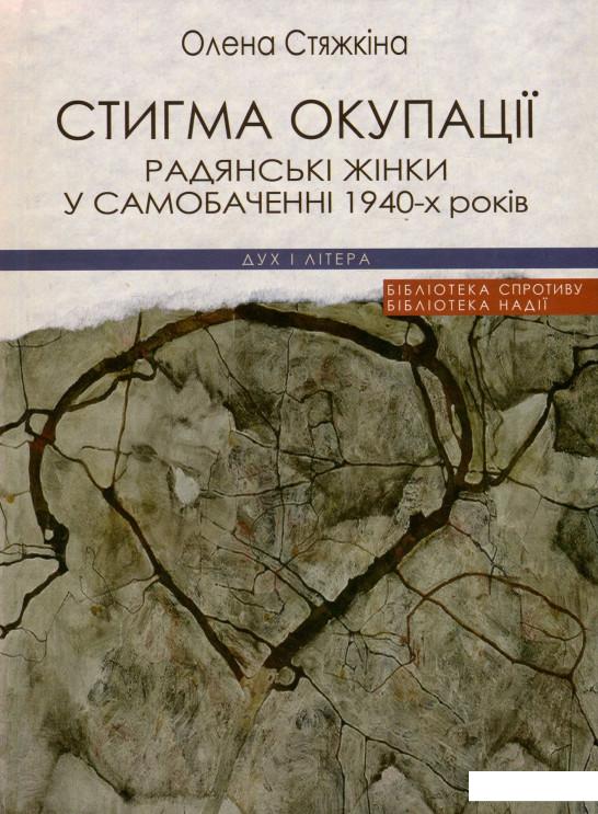 

Стигма окупації. Радянські жінки у самобаченні 1940-х років (935793)