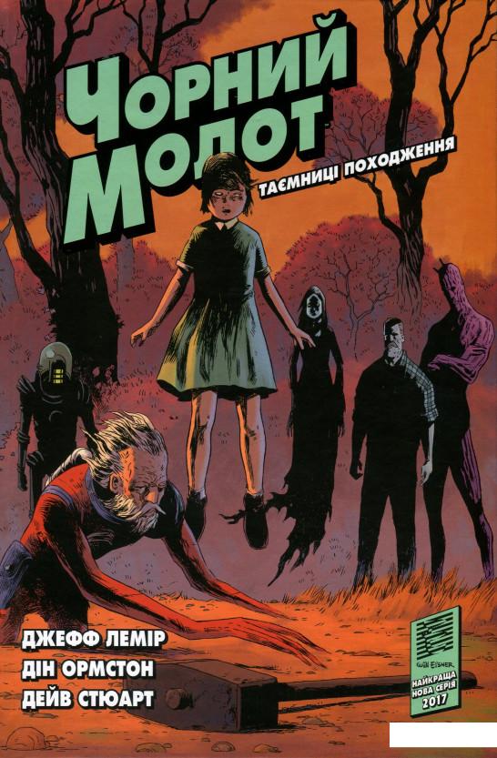 

Чорний Молот. Книга 1. Таємниці походження (965497)