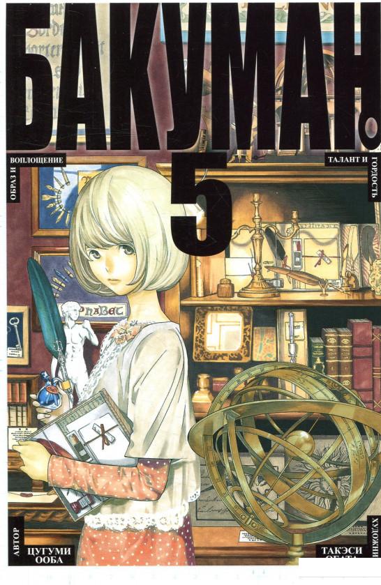 

Бакуман. Книга 5 (869194)