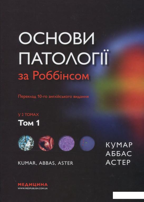 

Основи патології за Роббінсом. У 2 томах. Том 1 (917660)