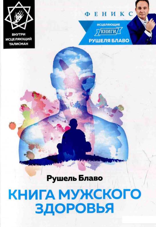 

Книга мужского здоровья (+ исцеляющий талисман) (598674)