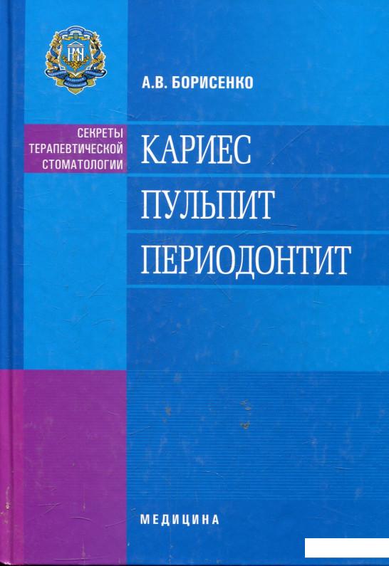 

Кариес. Пульпит. Периодонтит (432699)