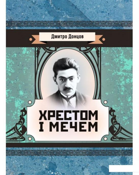 

Хрестом і мечем (937130)