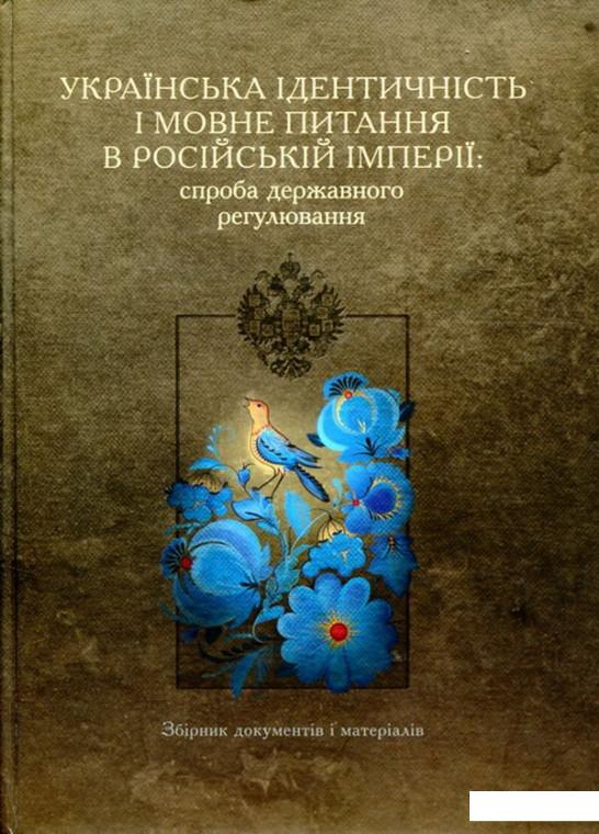 

Українська ідентичність і мовне питання в Російській імперії: спроба державного регулювання (689587)