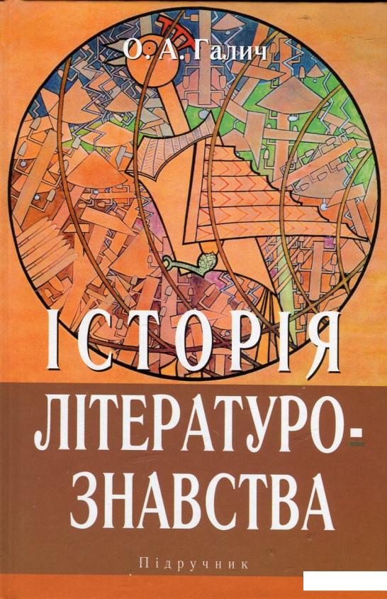 

Історія літературознавства (430622)
