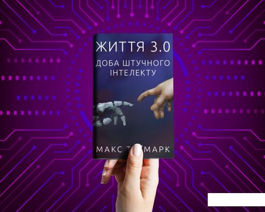 

Життя 3.0. Доба штучного інтелекту (926635)