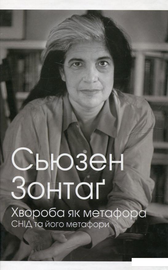 

Хвороба як метафора (317788)