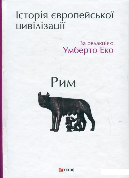 

Історія європейської цивілізації. Рим (529189)