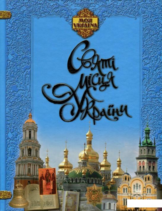 

Святі місця України (884670)