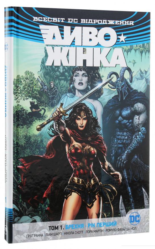 

Диво-Жінка. Том 1. Брехня. Рік перший (1129604)
