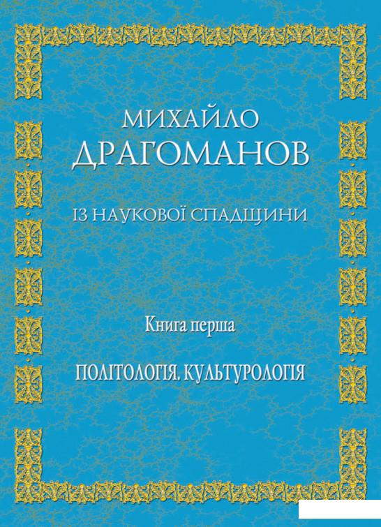 

Із наукової спадщини. Книга 1. Політологія, культурологія (981707)