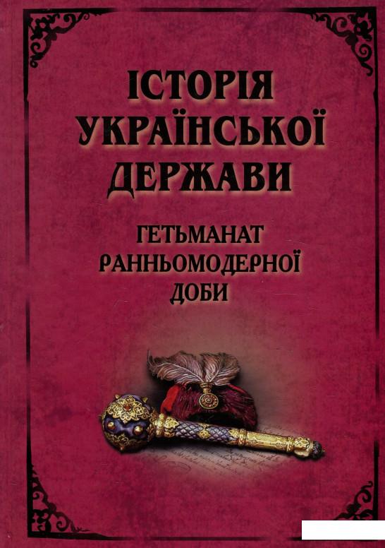

Історія Української Держави. Гетьманат Ранньомодерної доби (924302)