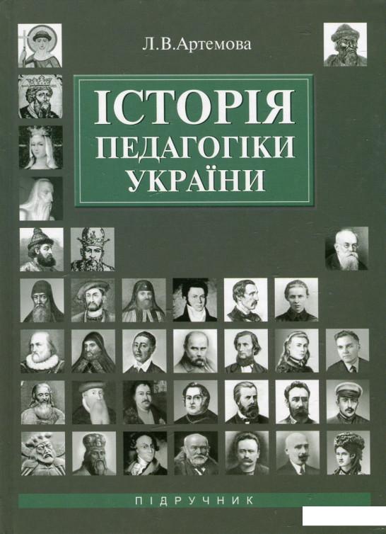 

Історія педагогіки України (430612)