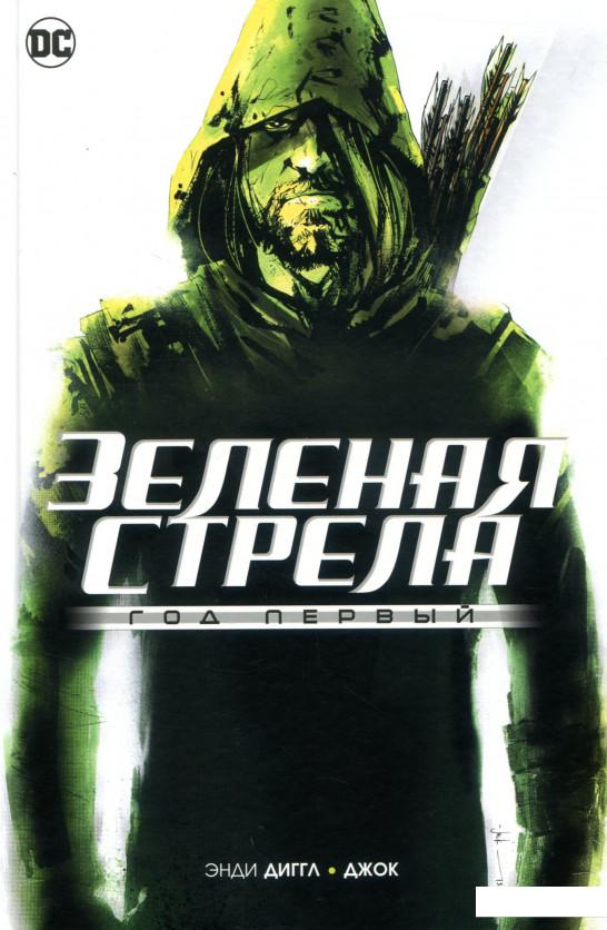 

Зеленая Стрела. Год первый (750606)