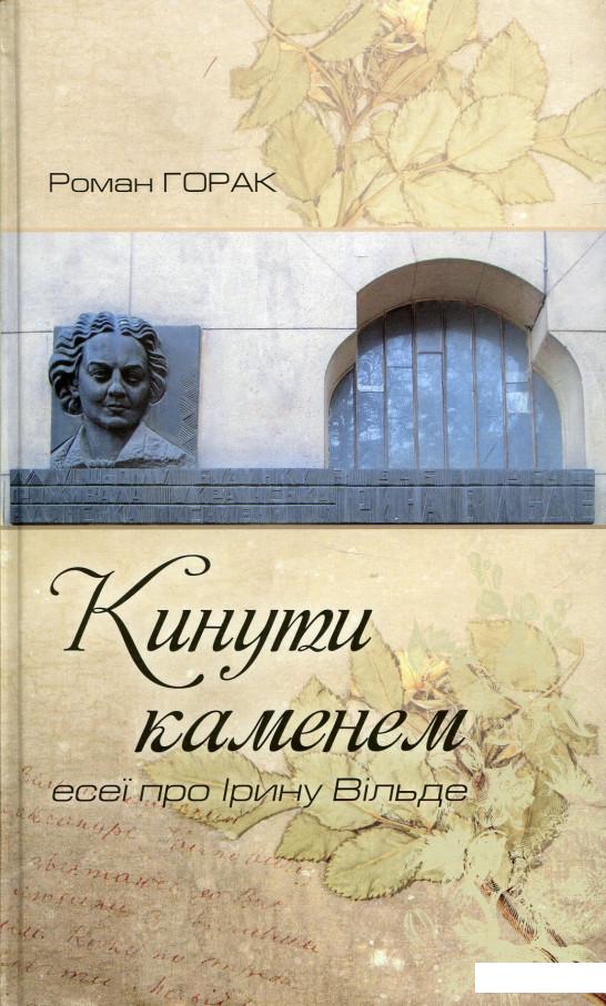 

Кинути каменем: есеї про Ірину Вільде (676511)