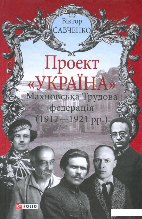 

Махновська Трудова федерація (1917-1921 рр.) (867488)