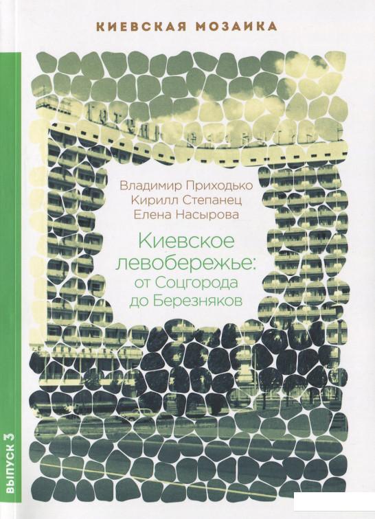 

Киевское левобережье: от Соцгорода до Березняков (641172)