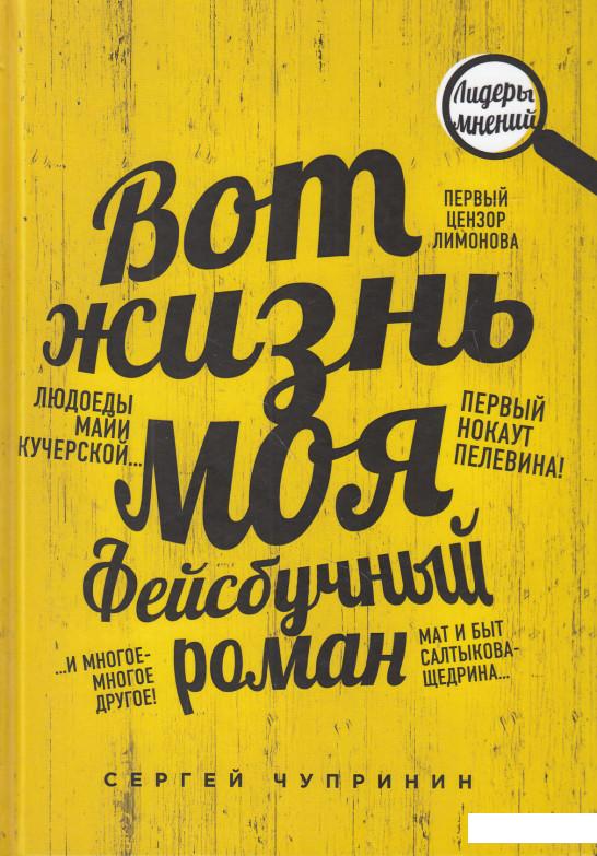 

Вот жизнь моя. Фейсбучный роман (598491)